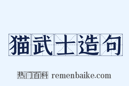猫武士造句是什么意思的图片